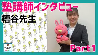 【1/3】なぜ、ココを選んだの？何でも話します！【塾講師インタビュー】みやび個別指導学院／ITTO個別指導学院（糟谷講師）