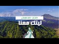 أنشودة ليتك معنا يا رسول الله    ل ماهر زين   بدون موسيقى