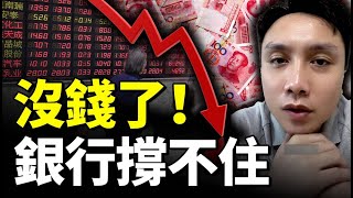 銀行也撐不住 降薪潮爆發； 頂級企業難逃裁員減薪！