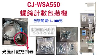 創傑包裝CJ-WSA550 螺絲計數自動包裝機*螺絲螺母自動數數包裝機*適用**五金螺絲*螺母*電子小配件..等*包裝速度:10~20包/分鐘*包材:鋁箔膜.積層膜.保麗膜.