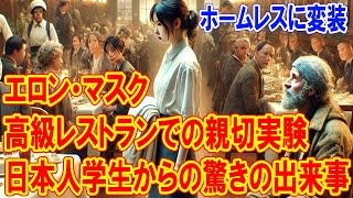イーロン・マスクがホームレスに変装：高級レストランでの思いやりの実験と日本人学生への驚きの出来事