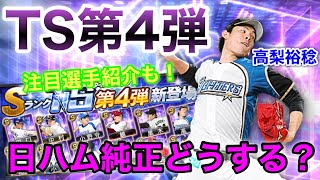 【日ハム純正】TS第4弾登場‼︎日ハム高梨裕稔は純正必須⁉︎今回のTSについて解説してます‼︎純正目線でもぶっちゃけ…【プロスピA】#88