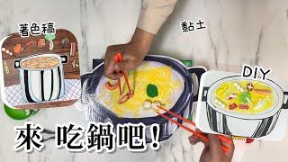 天冷了！來圍爐吧！自製火鍋料DIY黏土🌻向日葵藝術坊🌻