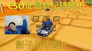 [朔月] CSO地圖新紀錄阿!! 影子再來啊!!｜跑跑卡丁車