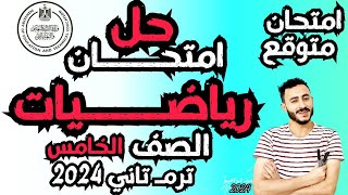 توقع امتحان رياضيات الصف الخامس الابتدائي ترم تاني 2024 مستر محمد ابراهيم | مراجعة الدرجة النهائية