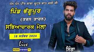 LIVE🔴Singga | Bhaggupur (Tarn Taran) 18 Sept 2024 | Cultural Program | Majha Kabaddi Tv