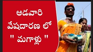 వింత ఆచారం | KADAPA tv | మగాళ్లు వీళ్లు మహా అందగత్తెలు