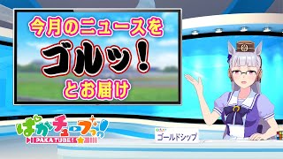 【ゴルっと！ニュースショー】今月のニュースをゴルっとまとめてお届けします。