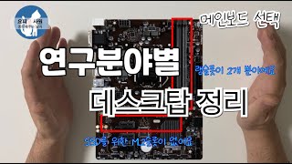 연구에 노트북을 쓴다고요? 데스크탑 쓰세요. 연구분야별 데스크탑 정리