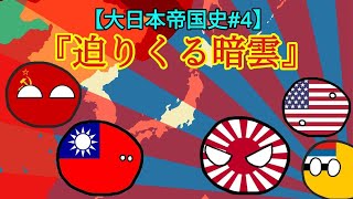 【ポーランドボール】「迫りくる暗雲」大日本帝国史 第4回 #countryballs #ポーランドボール #大日本帝国 #日本 #歴史 #countryballs #世界恐慌 #ソ連 #満洲国