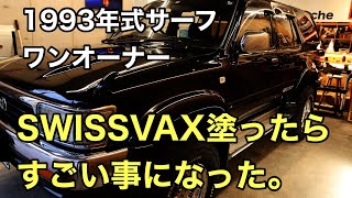 29年前のサーフを新車のように仕上げました。