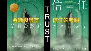 TRUST 信任，秘密帝國：權力的代價 財富迷局：揭開信任的面紗 #book #booksummary #booktok