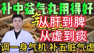 补中益气丸用得好 从肝到脾 从虚到痰 调一身气机 补五脏气虚