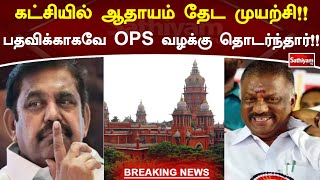 கட்சியில் ஆதாயம் தேட முயற்சி!! பதவிக்காகவே OPS வழக்கு தொடர்ந்தார்!! | Breaking | AIADMK | OPS | EPS