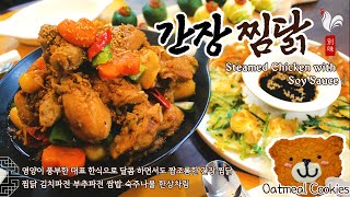 (SUB ENG) Steamed Chicken with Soy Sauce / Ssambap / Kimchi Chichibi /  Oatmeal Cookie Recipe