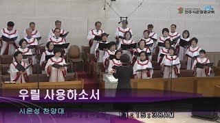 [시온영광] 시온성 찬양대 2023/11/12 우릴 사용하소서