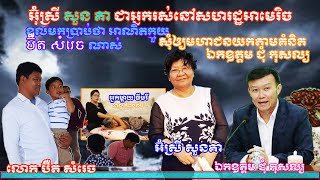 នៅមិនសុខទេរឿងប៊ឺតសំរេច អ៊ុំស្រីស៊ុនគា ខលមកស្នើសុំផ្តល់យោបល់អំពីអ្នកគាំទ្រ និងអ្នកប្រឆាំងសុំឲ្យស្ងប់,