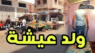 قصة ولد عيشة---------قصة كاملة-------