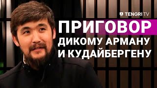 Дикому Арману и Кайрату Кудайбергену вынесли приговор по январским событиям