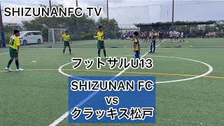 フットサルU13 SHIZUNAN FC vs クラッキス松戸