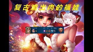 轩辕混在外服的日子：复古流派 肉系福娃登场 Heroes Evolved 英魂之刃手游视频攻略