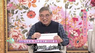 【精采預告】數字會說話！怪老子說0050這樣買才對！（單身行不行之存股、ETF大PK 20200226）