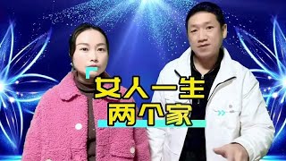 贵州山歌改编，女人一生两个家