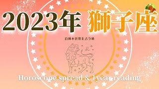 獅子座♌2023★テンション高く前進する！新たな関係性、希望の萌芽。