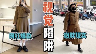 在搞笑？微胖梨形vs网红新年穿搭｜避雷显瘦干货