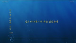 김경현 X 이시하 - 인어를 사랑한 소년 (23.4.20 발표)