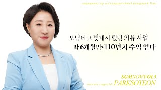 인셀덤 l 모닝타고 빚내서 했던 의류 사업, 딱 6개월만에 10년치 수익 얻다ㅣ박소연CEO