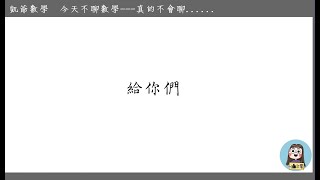 你講話的OOO，決定你的OO  今天不聊數學、不會就是不會^^  凱爺數學