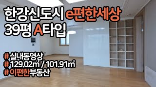 [부동산뱅크TV]  경기도 김포시 운양동 한강신도시e편한세상 129.02㎡ / 101.91㎡ / 39평 A타입