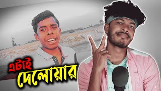 পরিচয় দেওয়ার সময় নাই তোর বড় ভাইদের জিগা দেলোওয়ার কেডা...।।