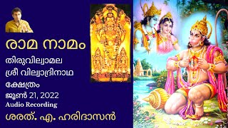 രാമ നാമം | Rama nama | ശരത്. എ. ഹരിദാസൻ | Sharath A Haridasan