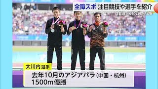 全国障害者スポーツ大会 注目の競技や選手をご紹介 26日から3日間にわたって開かれる【佐賀県】 (24/10/25 18:40)