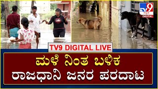 Heavy Rain Lashes Bengaluru: ತಡರಾತ್ರಿ ಸುರಿದ ಭಾರೀ ಮಳೆಗೆ ರಾಜಧಾನಿ ಜನ ಹೈರಾಣು | TV9Kannada