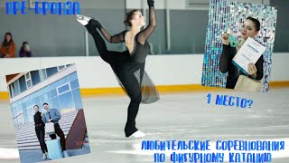 Любительские соревнования по фигурному катанию ⛸️🤍| Пре-бронза| 1 соревнования- 1 место|