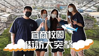 宜商校園街訪大突擊-學生篇(上)