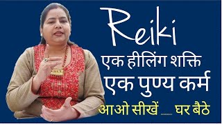 Reiki एक पुण्य कर्म|Benefits of Reiki energy healinglHoly FireReiki|रेकी के अनेक फायदे#HolyFireReiki