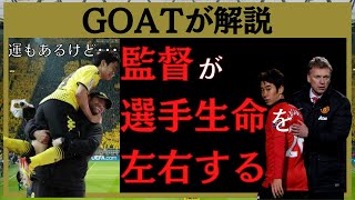 【GOAT切り抜き】監督が選手生命を左右する？香川真司みたいに運もあるが・・・