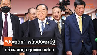 “ประวิตร” พลังประชารัฐ กล่าวขอบคุณทุกคะแนนเสียง