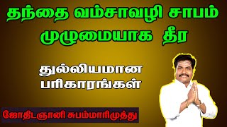 தந்தை வழி  சாபம் எப்போது தீரும் என்று பிரசன்னம் பார்க்க வந்தார்கள் |#thanthai#saabam#தந்தை வழி சாபம்