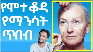 የሞተ ቆዳዎን  ያስወግዱ፣ የወጣትነት መልክዎን  ይመልሱ/How to exfoliate your skin properly.