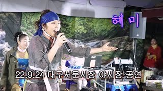 혜미 - 22.9.23 대구서문시장 야시장 한울타리공연장