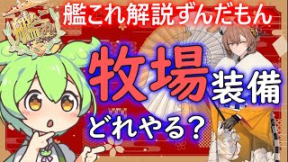 【艦これ】陸奥が！？　牧場で揃えたい装備　ずんだもんが解説編