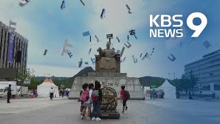 ‘한글, 세상을 열다’…573돌 맞은 한글날 / KBS뉴스(News)