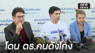 ผู้ประกาศข่าว-เลขา ร้องถูก อ.ชื่อดังโกง | ข่าวเที่ยงช่องวัน | สำนักข่าววันนิวส์