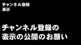 登録チャンネルの表示の公開のお願い　 ジェイ☆チャンネル