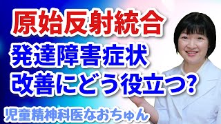 発達障害症状改善における原始反射統合の位置づけは？【児童精神科医なおちゅん402】